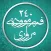 ٢٤٠ فەرموودەی مرواری
