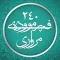 ٢٤٠ فەرموودەی مرواری
