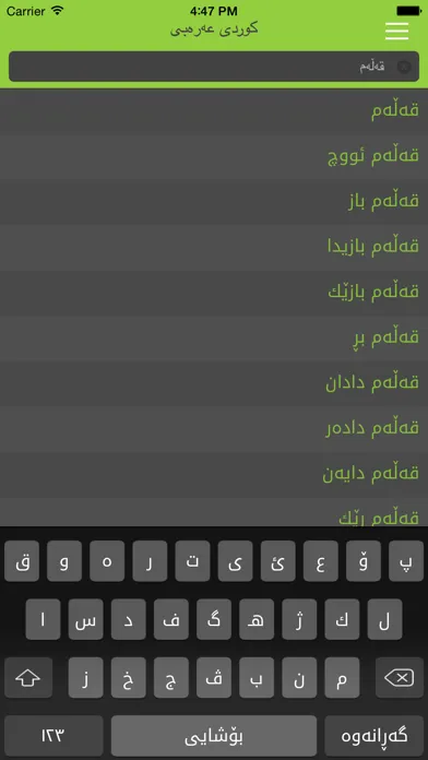 Arabic<>Kurdish (Qallam Dict) فەرهەنگی قەڵەم عەرەبی<>کوردی স্ক্রিনশট