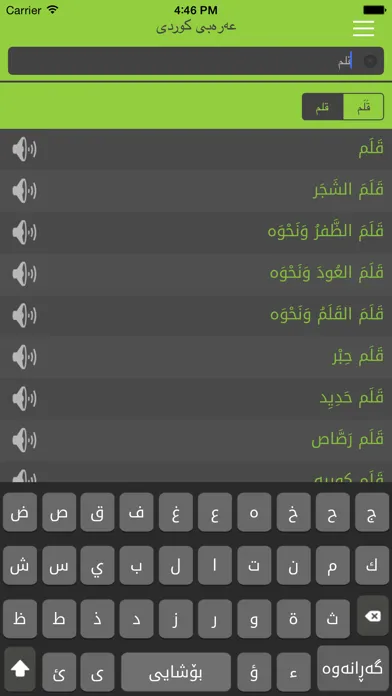 Arabic<>Kurdish (Qallam Dict) فەرهەنگی قەڵەم عەرەبی<>کوردی স্ক্রিনশট