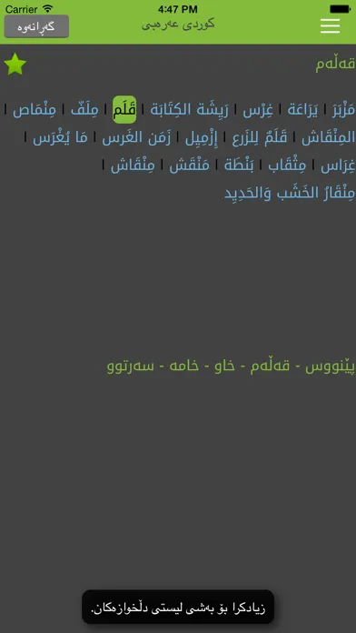 Arabic<>Kurdish (Qallam Dict) فەرهەنگی قەڵەم عەرەبی<>کوردی স্ক্রিনশট