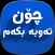 چۆن تەوبە بکەم Chon Tawba Bkam
