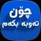 چۆن تەوبە بکەم Chon Tawba Bkam
