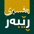تەفسیری ڕێبەر تەفسیری ڕێبەر