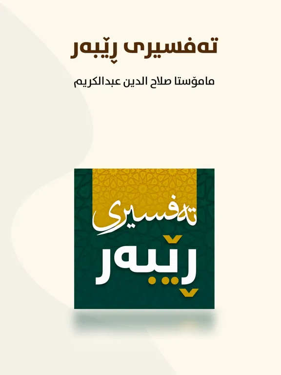 Screenshot di تەفسیری ڕێبەر iPad 