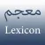 Arabic Lexicon معجم اللغة العربية