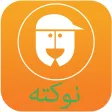 Nukte نوكته