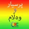 Kurdish Quiz پرسیار و وه ڵام