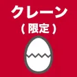 クレーン・デリック運転士(クレーン限定)のたまご(過去問)