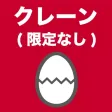 クレーン・デリック運転士(限定なし)のたまご(過去問) クレーン・デリック運転士(限定なし)のたまご(過去問)