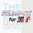 黒子の穴埋めクイズ