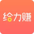 给力赚