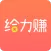给力赚