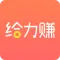 给力赚
