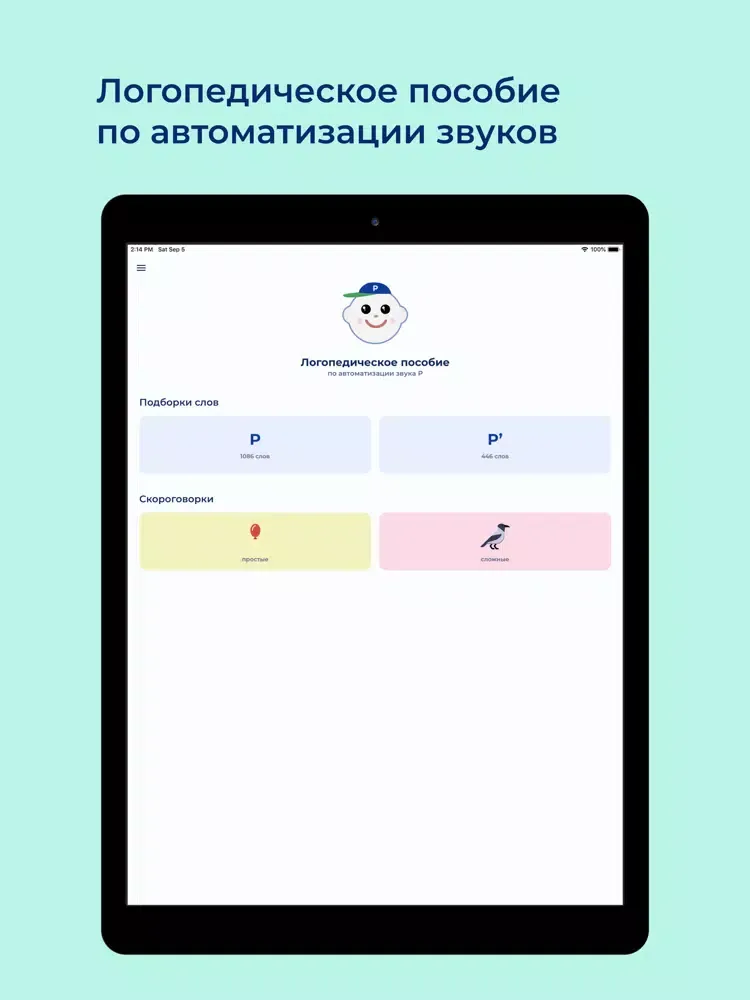 Captures d'écran de Логопед Речёвочка Р iPad 