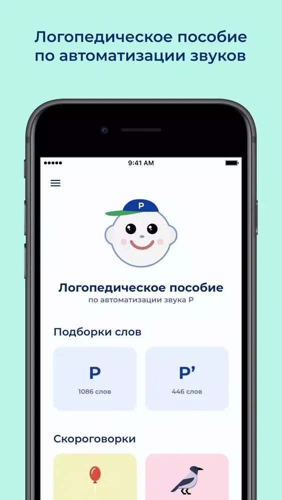 Captures d'écran de Логопед Речёвочка Р