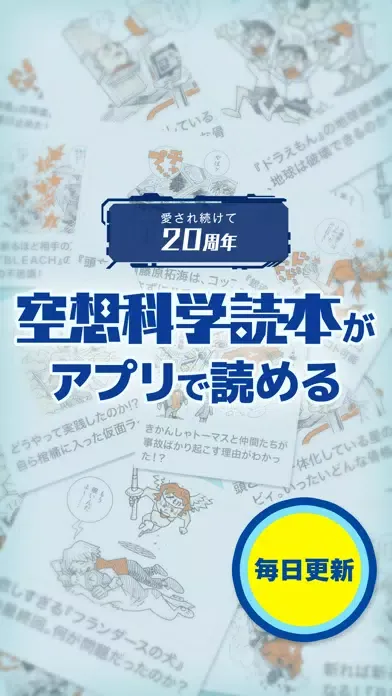 صور 毎日更新！無料で読み放題！空想科学読本 アプリ版 【空想科学研究所公式】