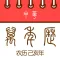 万年历33
