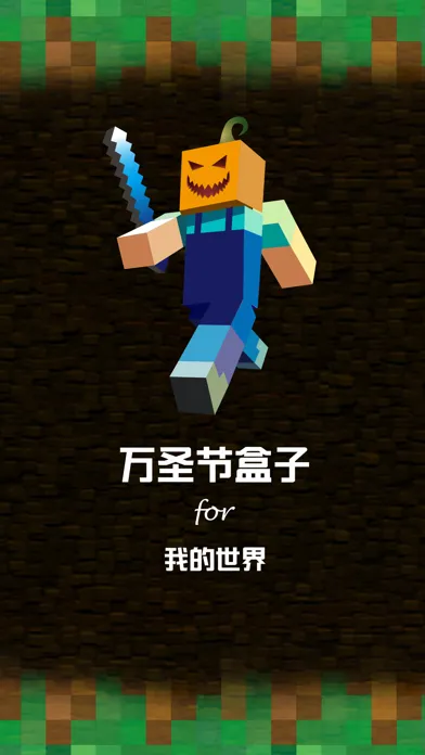 Capturas de pantalla de 万圣节盒子 for 我的世界 - 游戏攻略视频解说