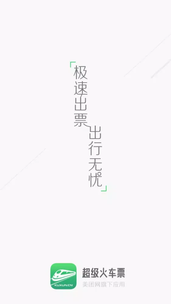 Скриншоты 超级火车票 - 列车时刻表,高铁动车预订管家