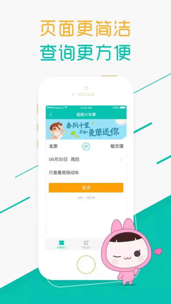 Скриншоты 超级火车票 - 列车时刻表,高铁动车预订管家