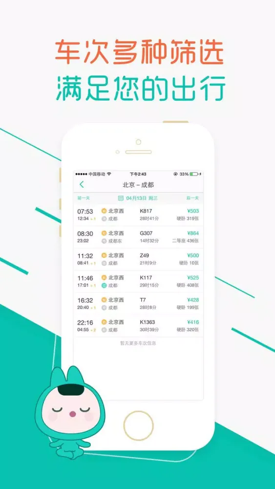 Скриншоты 超级火车票 - 列车时刻表,高铁动车预订管家