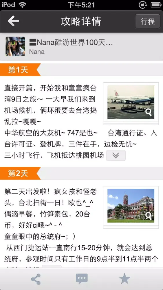 Tangkapan skrin 一起玩旅游