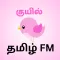 Tamil FM & Radio HD - Kuyil FM