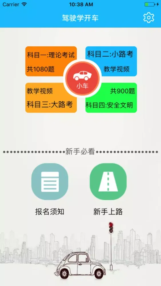 驾驶学开车-2018最新驾考刷题软件 سکرین شاٹس