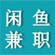 闲鱼兼职赚钱-闲余时间兼职赚外快神器