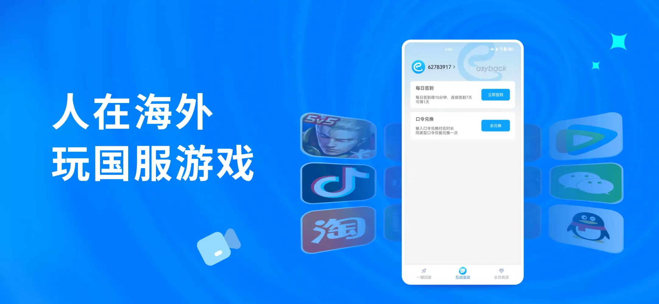 Easyback加速器-海外华人必备回国加速器应用截图