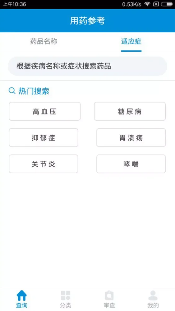 用药参考应用截图