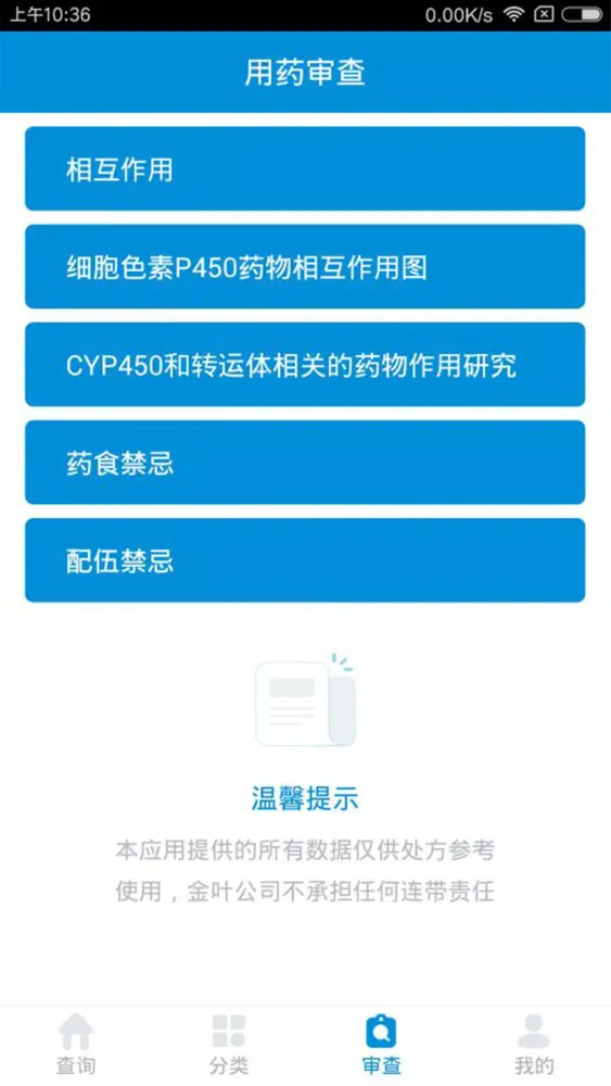 用药参考应用截图