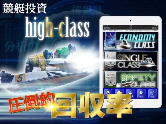 競艇予想【競艇投資ハイクラス】ボートレース｜競艇予想アプリ iPad  स्क्रीनशॉट
