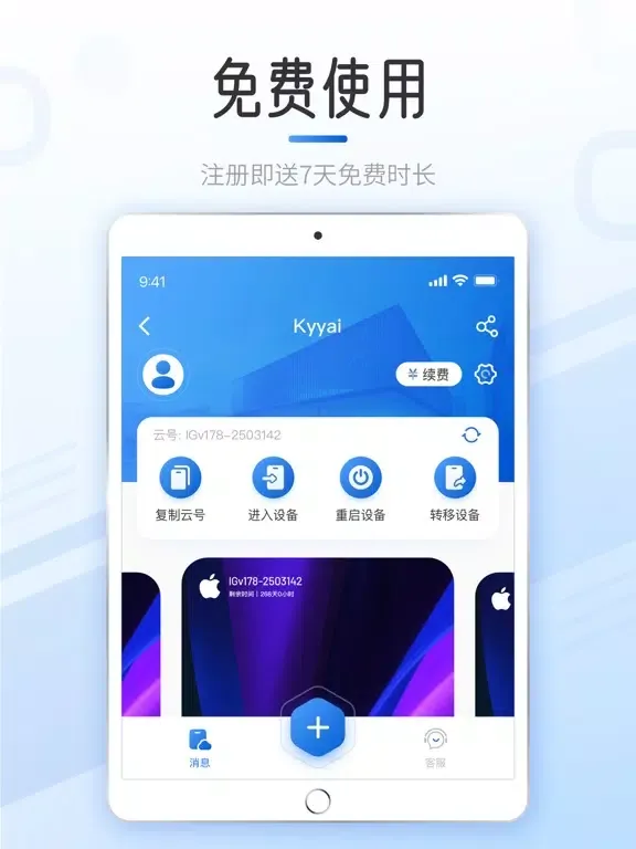 快云游-云手机 iPad 应用截图