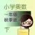 奥数-小学一年级秋季班,下