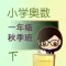 奥数-小学一年级秋季班,下