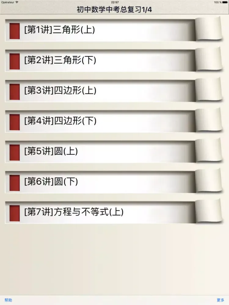 中考数学总复习-1/4，初中数学系列教程 iPad  Screenshots