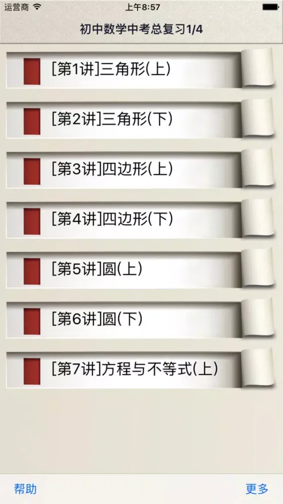 中考数学总复习-1/4，初中数学系列教程 Screenshots