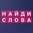 Найди Слова