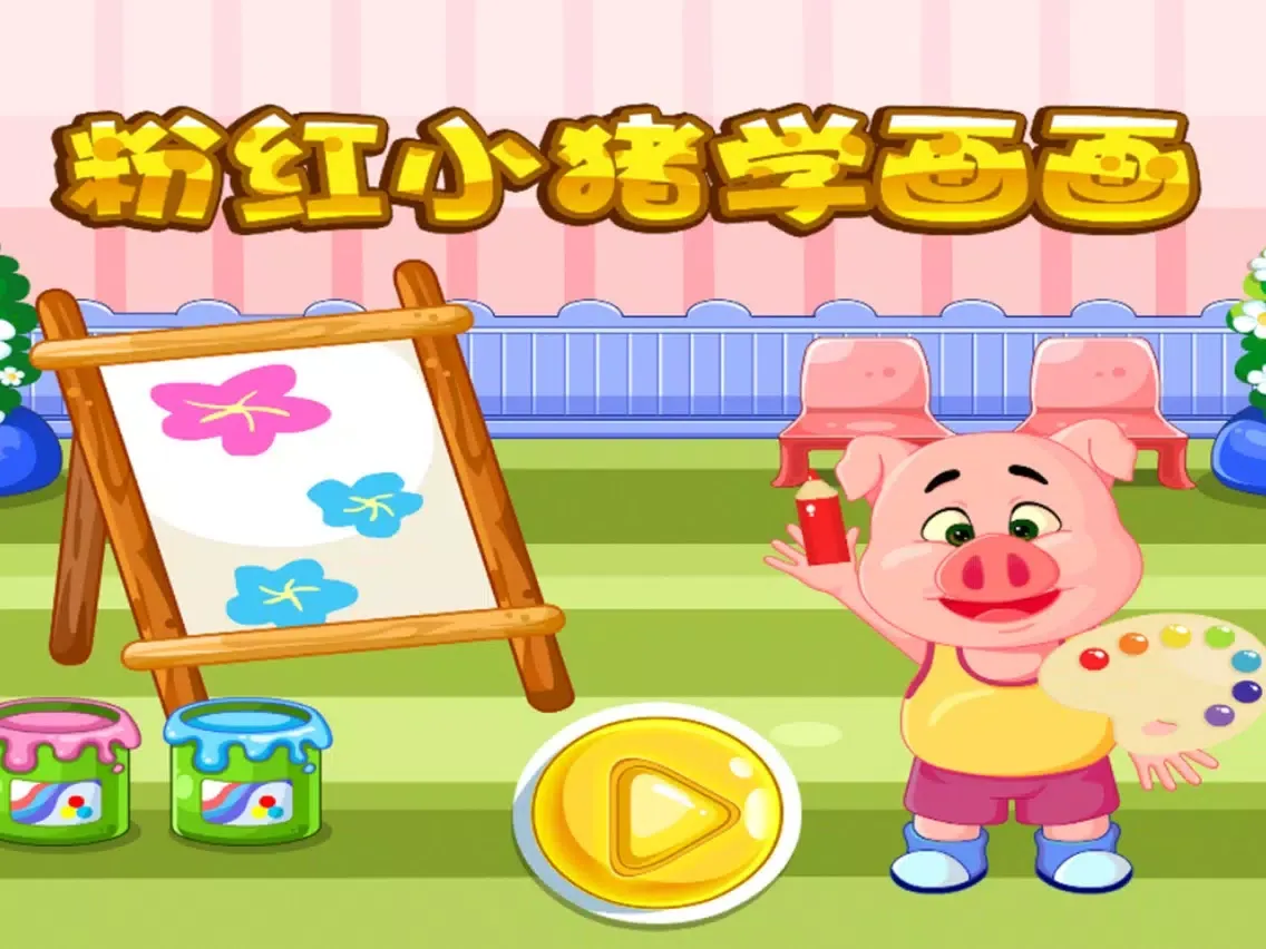 تصاویر 蕾昔学院-粉红小猪学画画 iPad 
