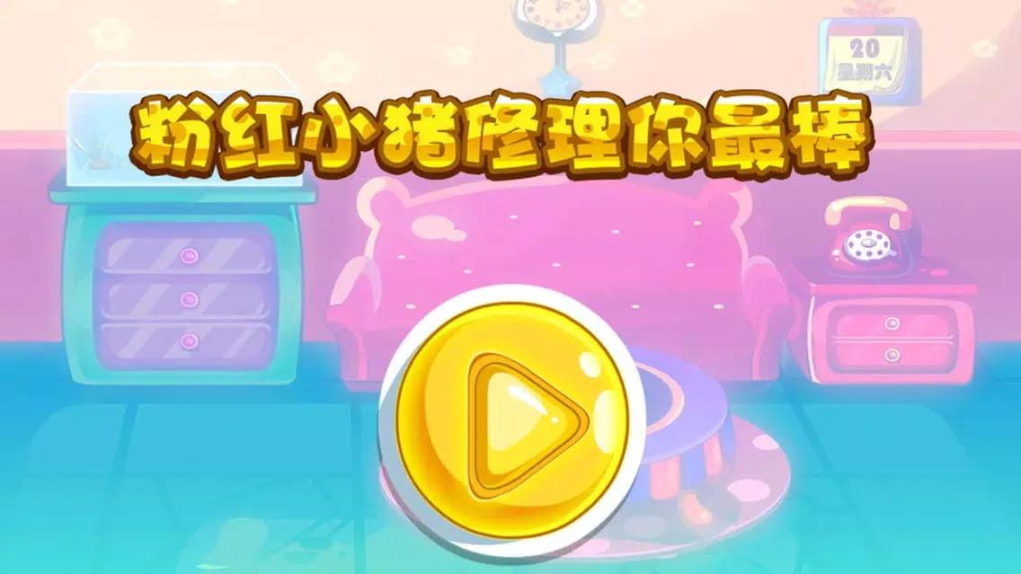 Captures d'écran de 蕾昔学院-粉红小猪修理你最棒