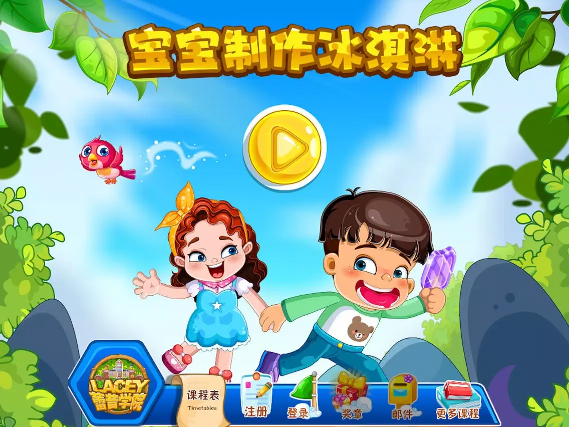 صور 蕾昔学院-宝宝制作冰淇淋 iPad 