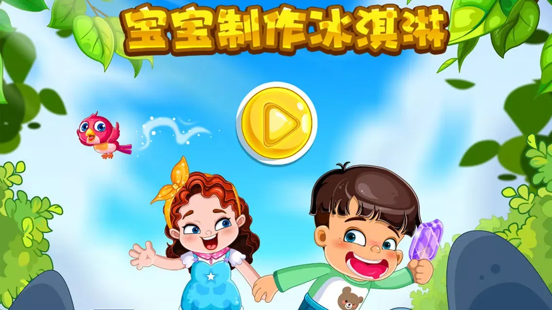 صور 蕾昔学院-宝宝制作冰淇淋
