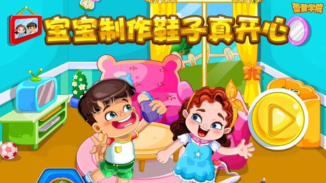 蕾昔学院-宝宝制作鞋子真开心 Ekran Görüntüleri