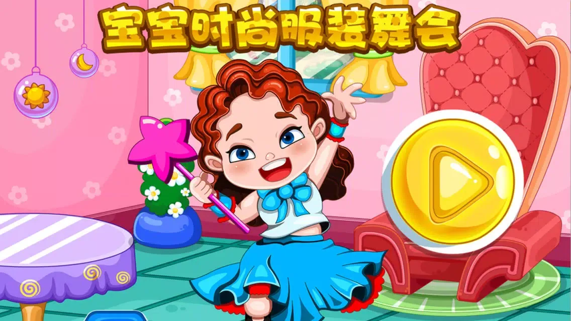 ภาพหน้าจอของ 蕾昔学院-宝宝时尚服装舞会