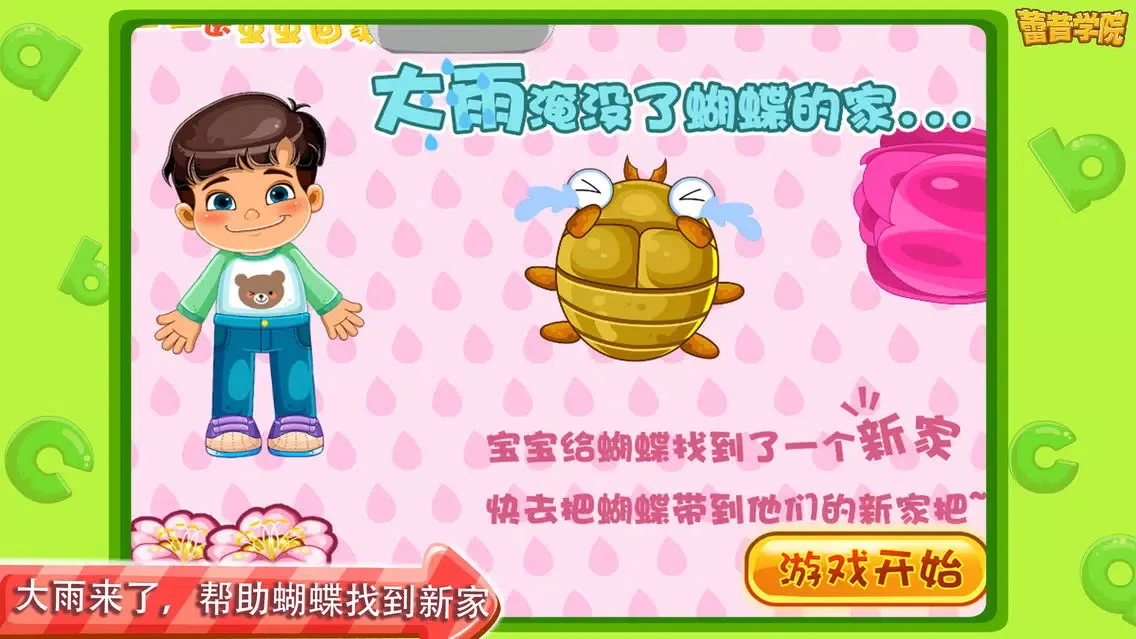 ภาพหน้าจอของ 蕾昔学院-宝宝送虫虫回家