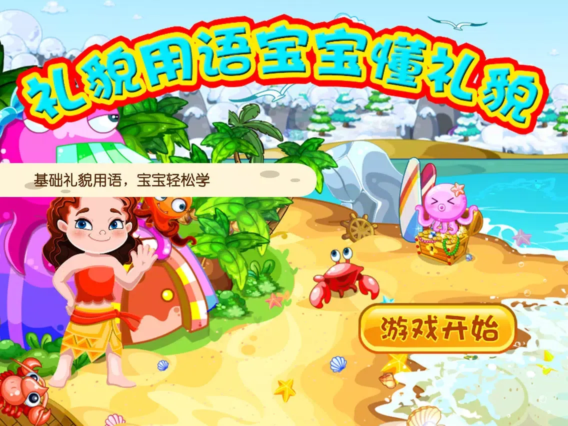 蕾昔学院-礼貌用语宝宝懂礼貌 iPad  स्क्रीनशॉट
