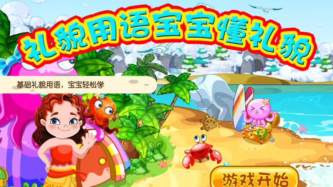 蕾昔学院-礼貌用语宝宝懂礼貌 स्क्रीनशॉट