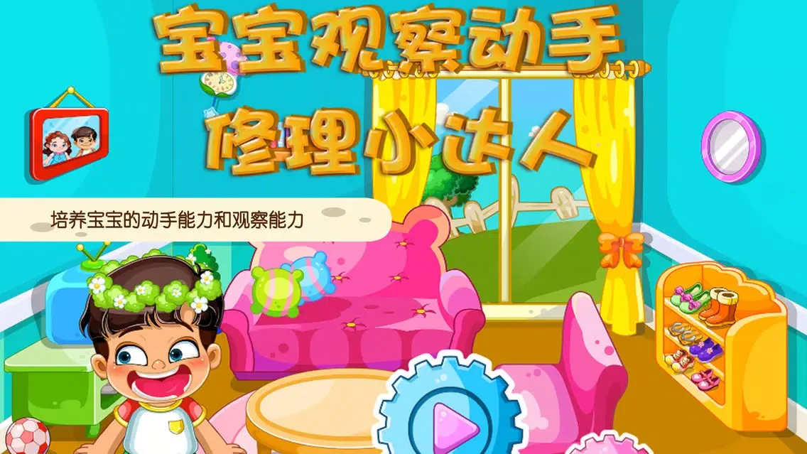 Скриншоты 蕾昔学院-宝宝观察动手修理小达人